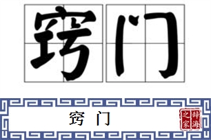 窍门的意思、造句、近义词