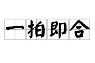 一拍即合的意思、造句、反义词