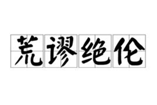 荒谬绝伦的意思、造句、近义词