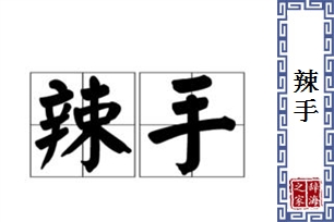 辣手的意思、造句、近义词