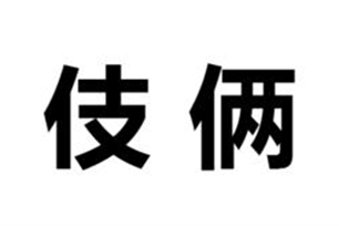 伎俩的意思、造句、近义词