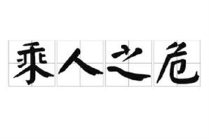 乘人之危的意思、造句、近义词