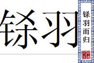 铩羽而归的意思、造句、反义词