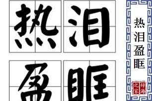 热泪盈眶的意思、造句、反义词