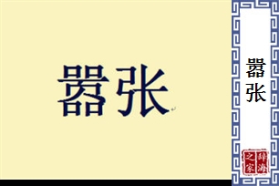 嚣张的意思、造句、近义词