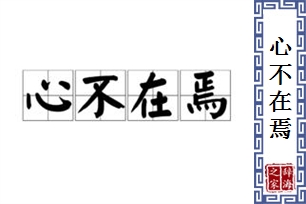 心不在焉的意思、造句、近义词