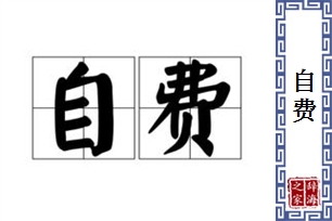 自费的意思、造句、反义词