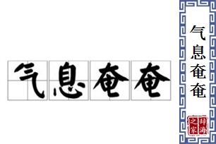 气息奄奄的意思、造句、近义词