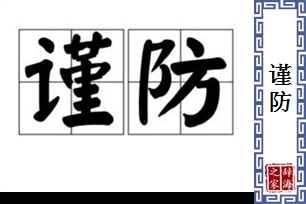 谨防的意思、造句、近义词