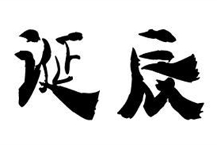 诞辰的意思、造句、反义词