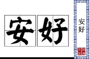 安好的意思、造句、近义词