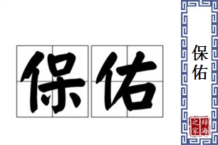 保佑的意思、造句、反义词