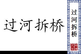 过河拆桥的意思、造句、反义词