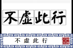 不虚此行的意思、造句、反义词