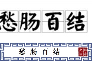 愁肠百结的意思、造句、近义词