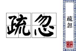 疏忽的意思、造句、近义词