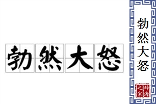 勃然大怒的意思、造句、近义词