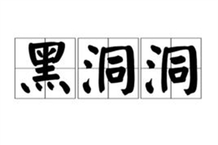 黑洞洞的意思、造句、反义词