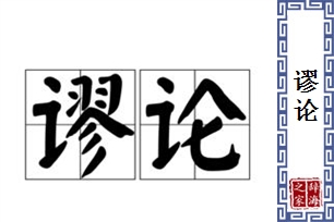 谬论的意思、造句、反义词