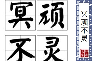 冥顽不灵的意思、造句、反义词