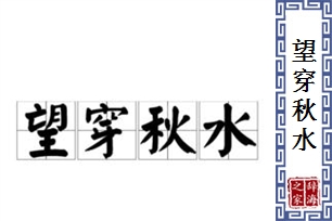 望穿秋水的意思、造句、近义词