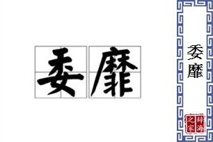 委靡的意思、造句、反义词