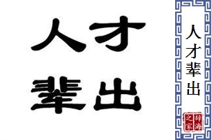 人才辈出的意思、造句、反义词