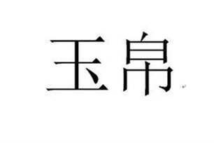 玉帛的意思、造句、反义词