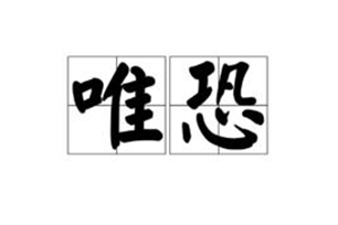 唯恐