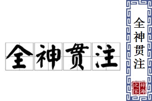 全神贯注的意思、造句、近义词