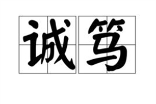 诚笃的意思、造句、近义词