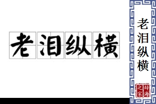 老泪纵横