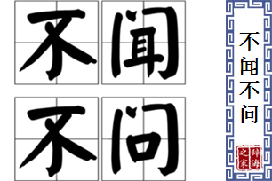 不闻不问的意思、造句、反义词