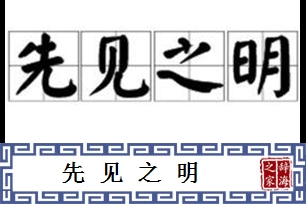 先见之明的意思、造句、近义词