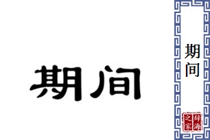 期间的意思、造句、近义词