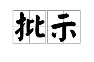 批示的意思、造句、近义词