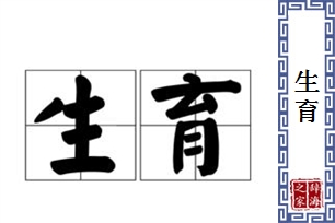 生育的意思、造句、近义词