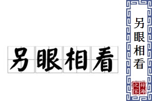 另眼相看的意思、造句、反义词