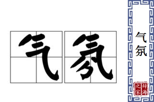 气氛的意思、造句、近义词