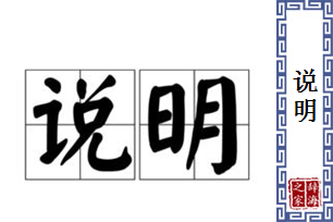 说明的意思、造句、近义词