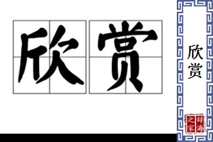 欣赏的意思、造句、近义词