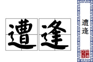 遭逢的意思、造句、近义词