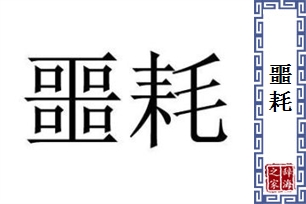 噩耗的意思、造句、近义词