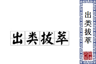 出类拔萃的意思、造句、反义词