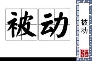 被动的意思、造句、近义词