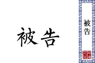 被告的意思、造句、反义词