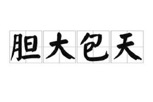 胆大包天的意思、造句、近义词