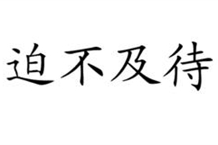 迫不及待的意思、造句、反义词