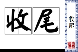 收尾的意思、造句、反义词