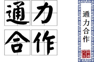 通力合作的意思、造句、反义词